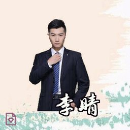 李晴